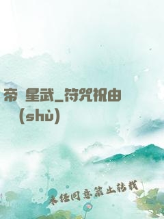 帝臨星武