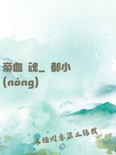 帝血龍魂