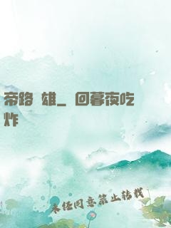 帝路稱雄