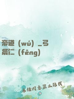 帝道無(wú)極