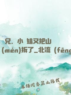 師兄，小師妹又把山門(mén)拆了
