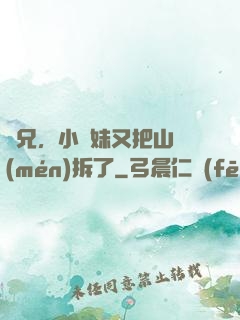師兄，小師妹又把山門(mén)拆了