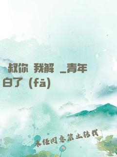 師叔你聽我解釋