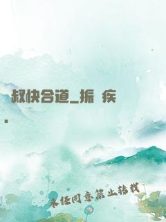 師叔快合道