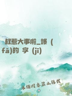 師叔惹大事啦