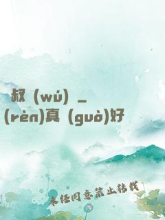 師叔無(wú)敵