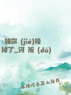 師妹你節(jié)操掉了