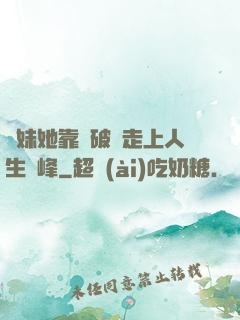 師妹她靠撿破爛走上人生巔峰