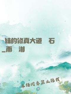 師妹的修真大道絆腳石
