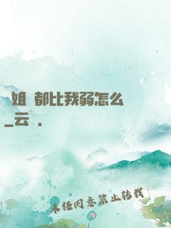 師姐們都比我弱怎么辦
