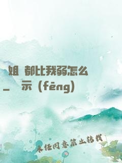 師姐們都比我弱怎么辦