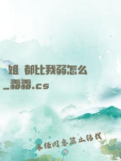 師姐們都比我弱怎么辦