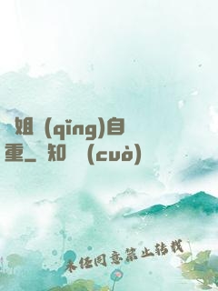 師姐請(qǐng)自重