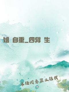 師姐請自重