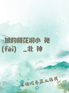 師娘的桃花洞小說免費(fèi)閱讀