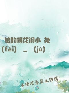 師娘的桃花洞小說免費(fèi)閱讀