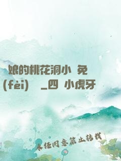 師娘的桃花洞小說免費(fèi)閱讀