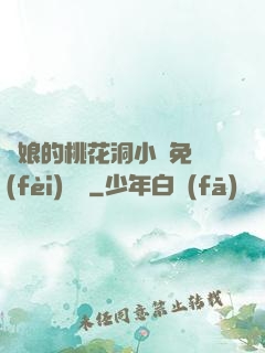 師娘的桃花洞小說免費(fèi)閱讀