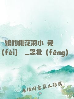 師娘的桃花洞小說免費(fèi)閱讀