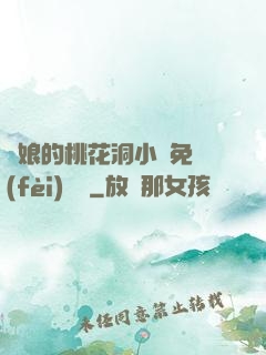師娘的桃花洞小說免費(fèi)閱讀
