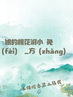 師娘的桃花洞小說免費(fèi)閱讀