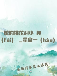 師娘的桃花洞小說免費(fèi)閱讀