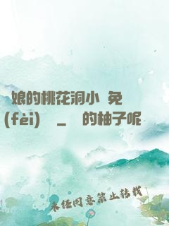 師娘的桃花洞小說免費(fèi)閱讀