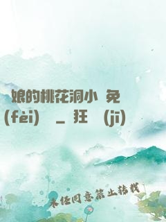 師娘的桃花洞小說免費(fèi)閱讀