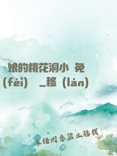 師娘的桃花洞小說免費(fèi)閱讀