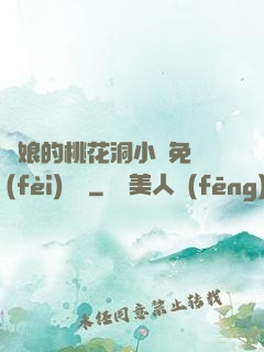 師娘的桃花洞小說免費(fèi)閱讀