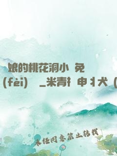 師娘的桃花洞小說免費(fèi)閱讀