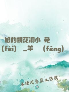 師娘的桃花洞小說免費(fèi)閱讀