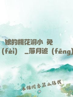 師娘的桃花洞小說免費(fèi)閱讀