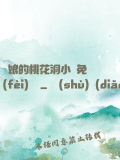 師娘的桃花洞小說免費(fèi)閱讀