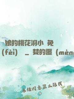 師娘的桃花洞小說免費(fèi)閱讀