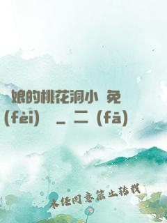 師娘的桃花洞小說免費(fèi)閱讀