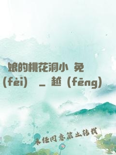 師娘的桃花洞小說免費(fèi)閱讀
