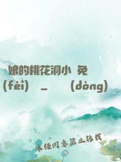 師娘的桃花洞小說免費(fèi)閱讀