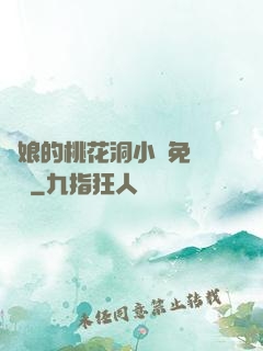 師娘的桃花洞小說免費閱讀