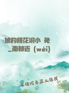 師娘的桃花洞小說免費閱讀