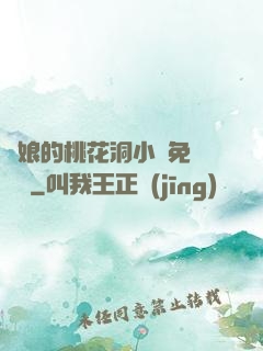 師娘的桃花洞小說免費閱讀