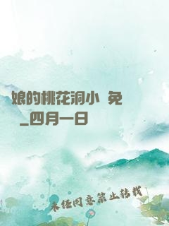 師娘的桃花洞小說免費閱讀