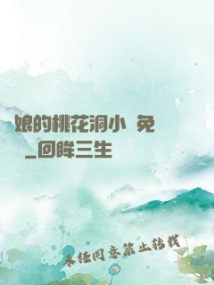 師娘的桃花洞小說免費閱讀