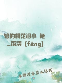 師娘的桃花洞小說免費閱讀