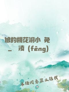 師娘的桃花洞小說免費閱讀