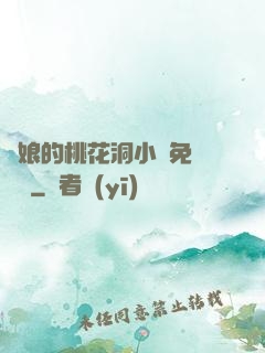 師娘的桃花洞小說免費閱讀