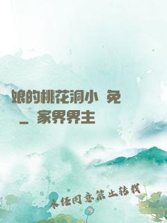 師娘的桃花洞小說免費閱讀