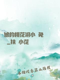 師娘的桃花洞小說免費閱讀
