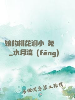 師娘的桃花洞小說免費閱讀