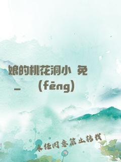 師娘的桃花洞小說免費閱讀